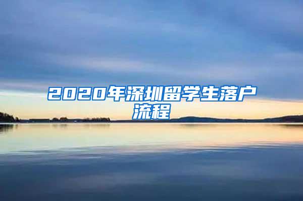 2020年深圳留学生落户流程