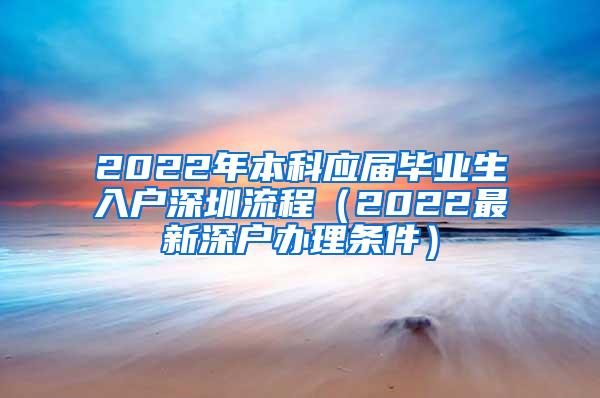 2022年本科应届毕业生入户深圳流程（2022最新深户办理条件）