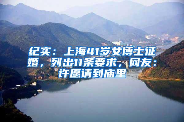 纪实：上海41岁女博士征婚，列出11条要求，网友：许愿请到庙里