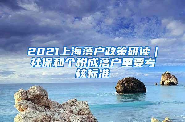 2021上海落户政策研读｜社保和个税成落户重要考核标准