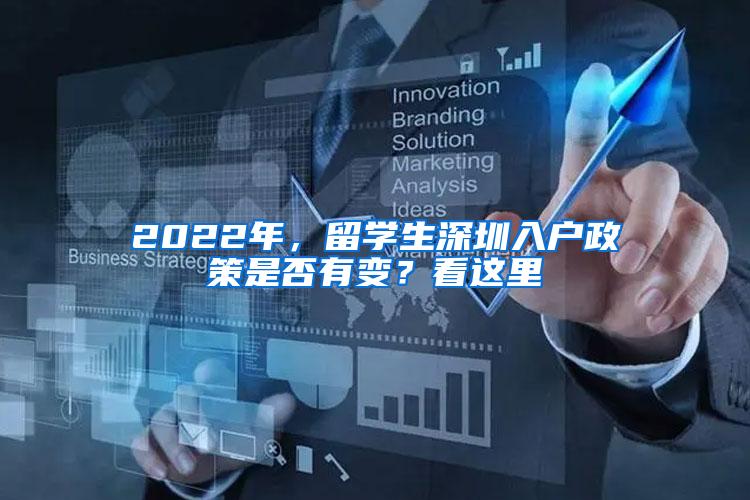 2022年，留学生深圳入户政策是否有变？看这里