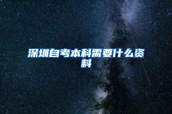 深圳自考本科需要什么资料