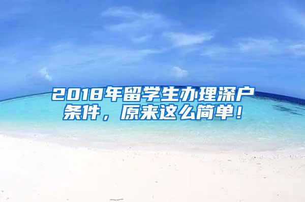 2018年留学生办理深户条件，原来这么简单！