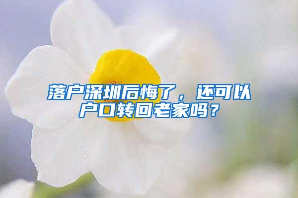 落户深圳后悔了，还可以户口转回老家吗？