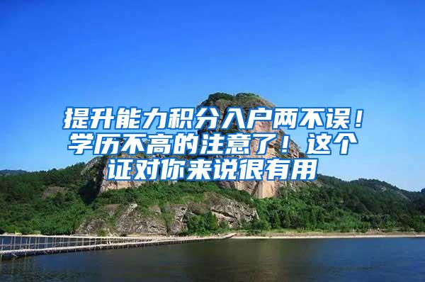 提升能力积分入户两不误！学历不高的注意了！这个证对你来说很有用