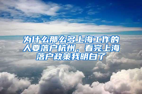 为什么那么多上海工作的人要落户杭州，看完上海落户政策我明白了