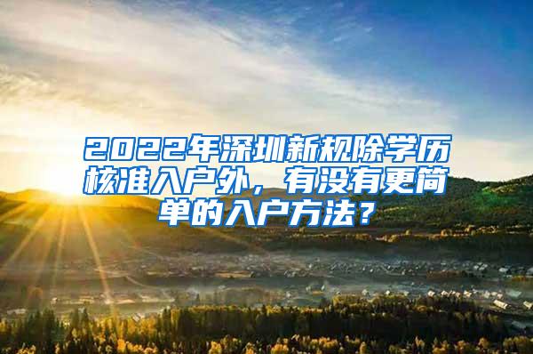 2022年深圳新规除学历核准入户外，有没有更简单的入户方法？