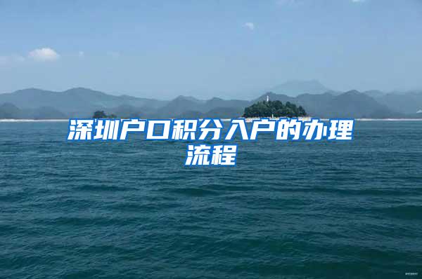 深圳户口积分入户的办理流程