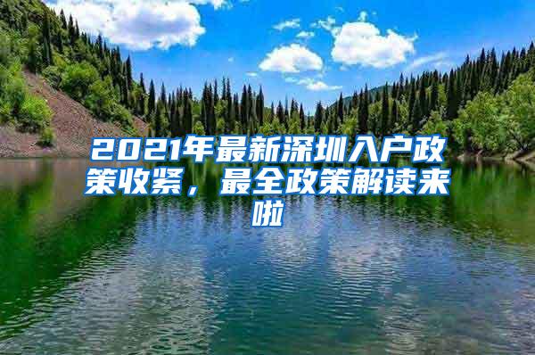 2021年最新深圳入户政策收紧，最全政策解读来啦