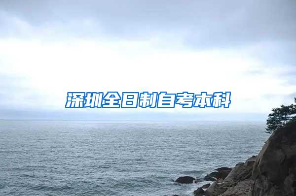 深圳全日制自考本科