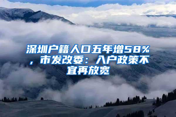 深圳户籍人口五年增58%，市发改委：入户政策不宜再放宽