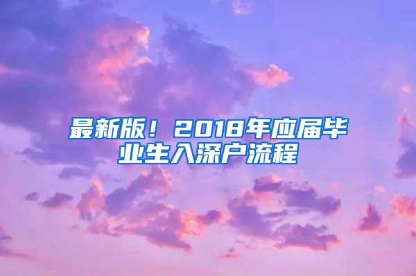 最新版！2018年应届毕业生入深户流程