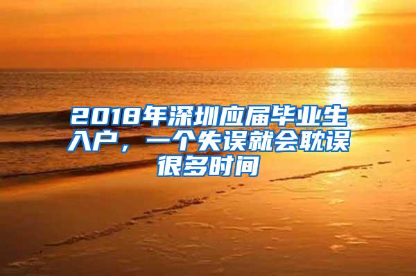 2018年深圳应届毕业生入户，一个失误就会耽误很多时间