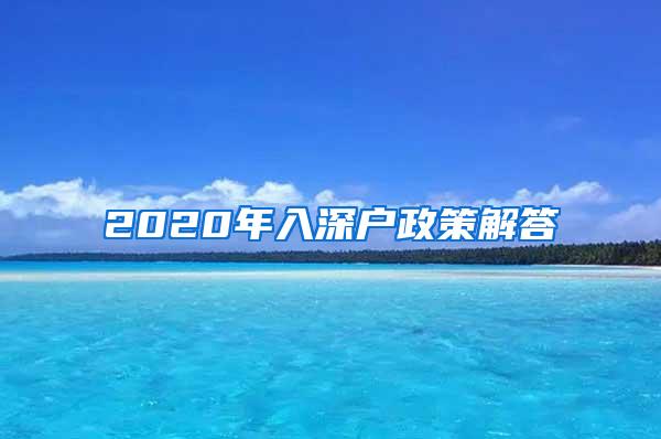 2020年入深户政策解答