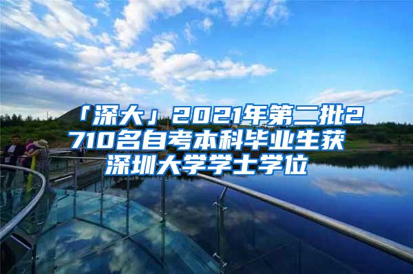 「深大」2021年第二批2710名自考本科毕业生获深圳大学学士学位