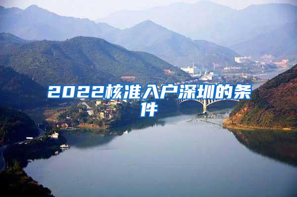 2022核准入户深圳的条件