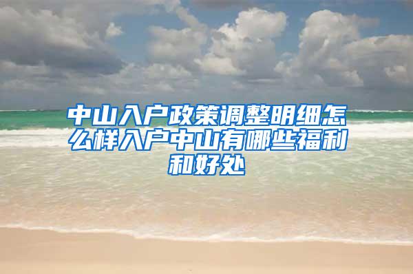 中山入户政策调整明细怎么样入户中山有哪些福利和好处