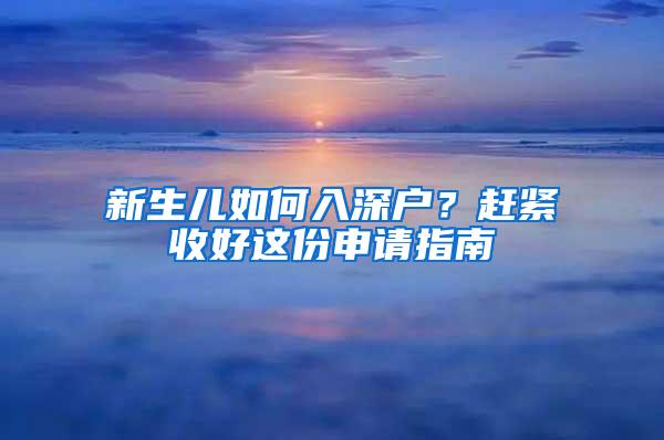 新生儿如何入深户？赶紧收好这份申请指南