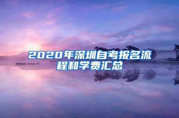 2020年深圳自考报名流程和学费汇总