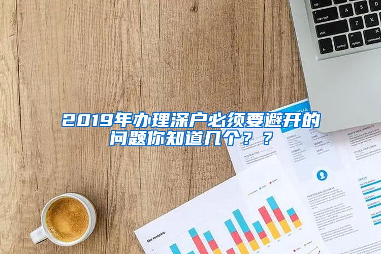 2019年办理深户必须要避开的问题你知道几个？？