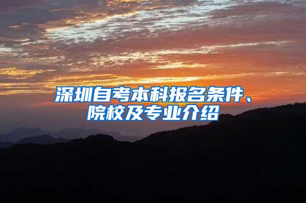 深圳自考本科报名条件、院校及专业介绍