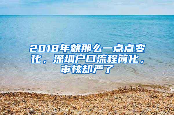 2018年就那么一点点变化，深圳户口流程简化，审核却严了