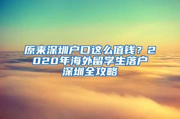 原来深圳户口这么值钱？2020年海外留学生落户深圳全攻略