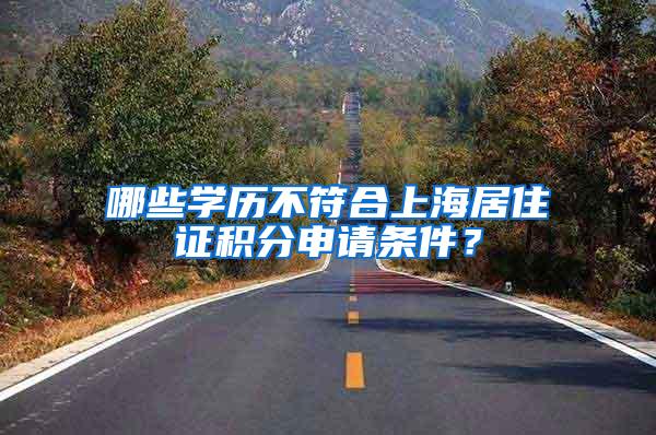 哪些学历不符合上海居住证积分申请条件？
