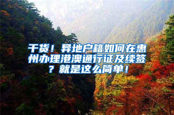 干货！异地户籍如何在惠州办理港澳通行证及续签？就是这么简单！