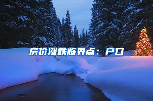 房价涨跌临界点：户口