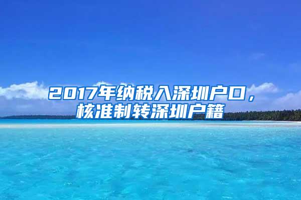 2017年纳税入深圳户口，核准制转深圳户籍