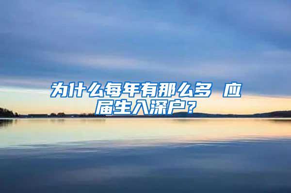 为什么每年有那么多 应届生入深户？