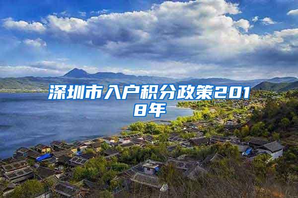 深圳市入户积分政策2018年