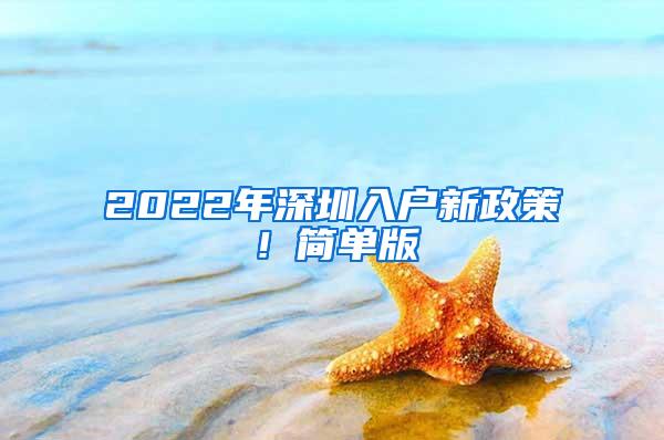 2022年深圳入户新政策！简单版