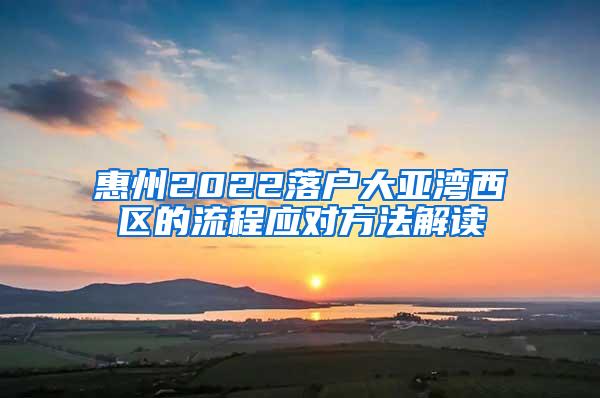 惠州2022落户大亚湾西区的流程应对方法解读