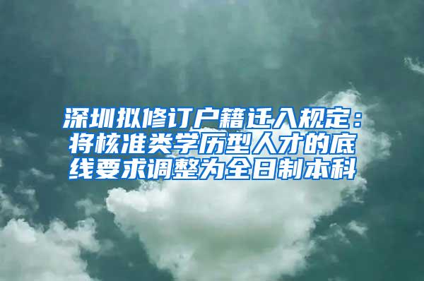 深圳拟修订户籍迁入规定：将核准类学历型人才的底线要求调整为全日制本科