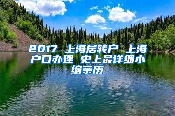 2017 上海居转户 上海户口办理 史上最详细小编亲历