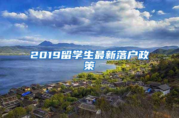 2019留学生最新落户政策