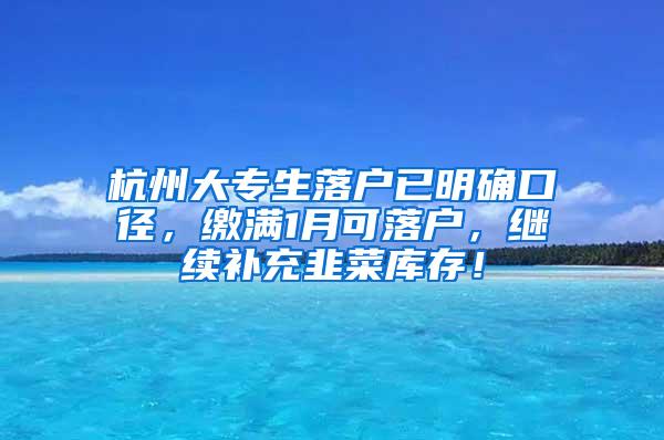 杭州大专生落户已明确口径，缴满1月可落户，继续补充韭菜库存！