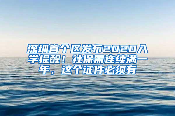 深圳首个区发布2020入学提醒！社保需连续满一年，这个证件必须有