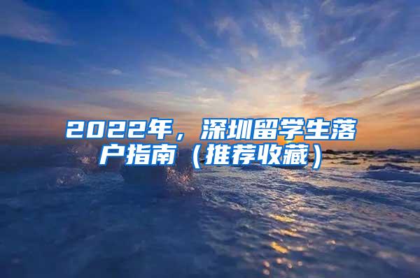 2022年，深圳留学生落户指南（推荐收藏）