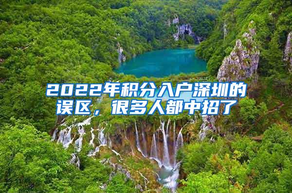 2022年积分入户深圳的误区，很多人都中招了