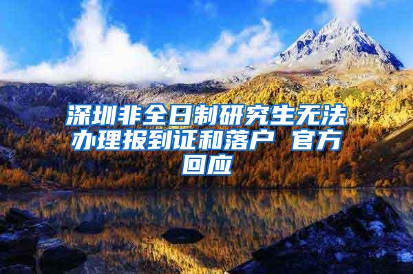 深圳非全日制研究生无法办理报到证和落户 官方回应