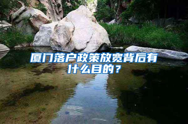 厦门落户政策放宽背后有什么目的？