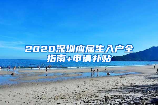 2020深圳应届生入户全指南+申请补贴