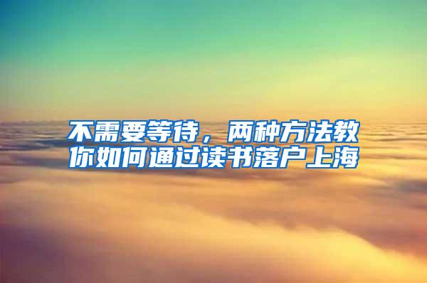 不需要等待，两种方法教你如何通过读书落户上海