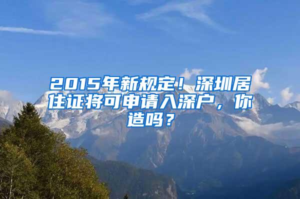 2015年新规定！深圳居住证将可申请入深户，你造吗？