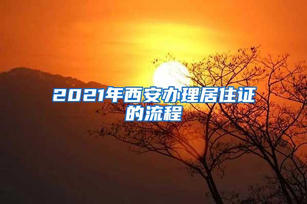 2021年西安办理居住证的流程