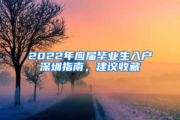 2022年应届毕业生入户深圳指南，建议收藏