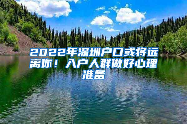 2022年深圳户口或将远离你！入户人群做好心理准备